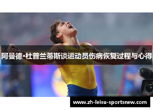 阿曼德·杜普兰蒂斯谈运动员伤病恢复过程与心得