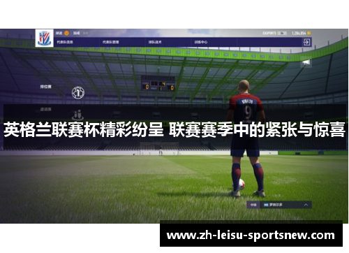英格兰联赛杯精彩纷呈 联赛赛季中的紧张与惊喜