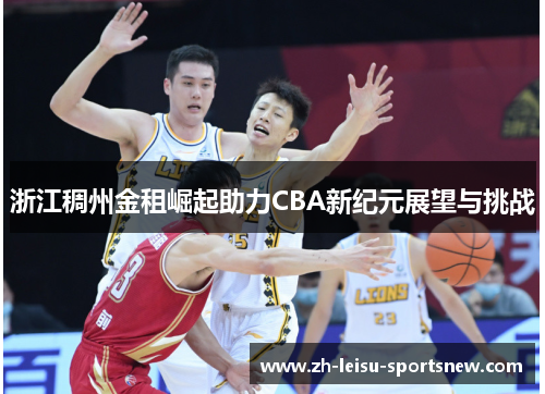 浙江稠州金租崛起助力CBA新纪元展望与挑战
