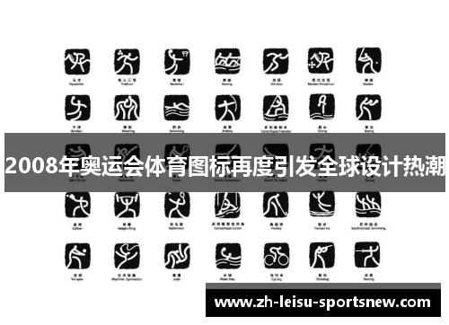 2008年奥运会体育图标再度引发全球设计热潮