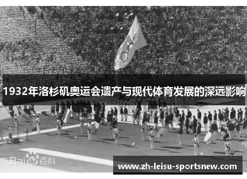 1932年洛杉矶奥运会遗产与现代体育发展的深远影响