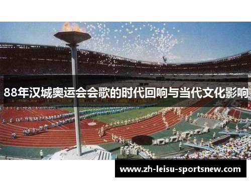 88年汉城奥运会会歌的时代回响与当代文化影响