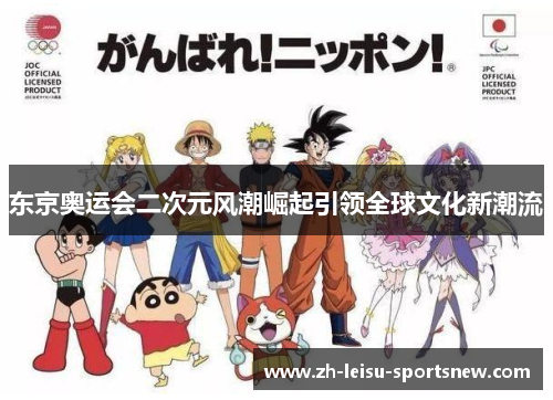 东京奥运会二次元风潮崛起引领全球文化新潮流