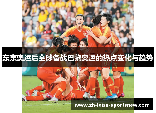 东京奥运后全球备战巴黎奥运的热点变化与趋势