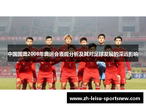 中国国奥2008年奥运会表现分析及其对足球发展的深远影响