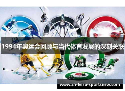 1994年奥运会回顾与当代体育发展的深刻关联