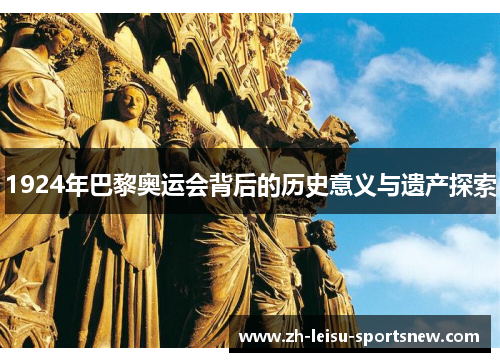 1924年巴黎奥运会背后的历史意义与遗产探索