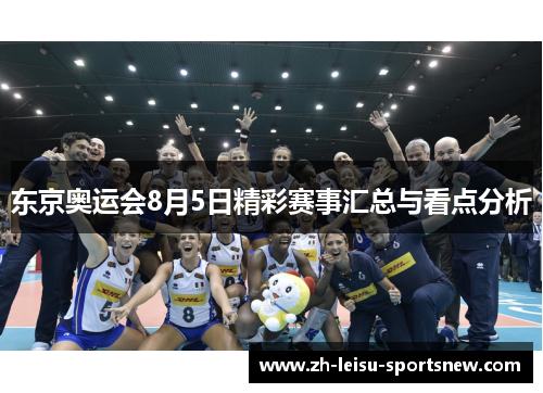 东京奥运会8月5日精彩赛事汇总与看点分析