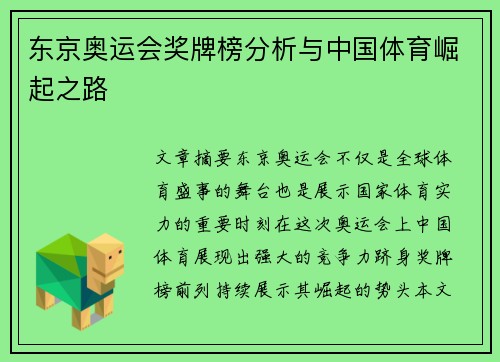 东京奥运会奖牌榜分析与中国体育崛起之路