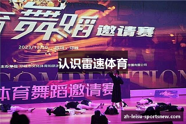 认识雷速体育